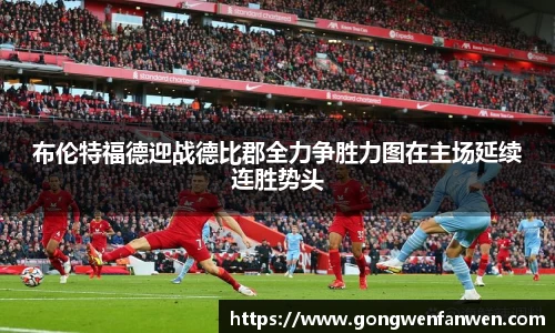 布伦特福德迎战德比郡全力争胜力图在主场延续连胜势头