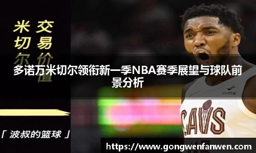 多诺万米切尔领衔新一季NBA赛季展望与球队前景分析