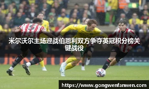 米尔沃尔主场迎战伯恩利双方争夺英冠积分榜关键战役