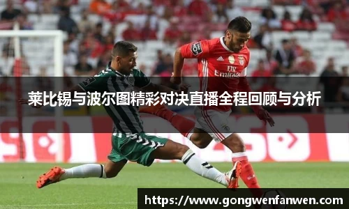 莱比锡与波尔图精彩对决直播全程回顾与分析