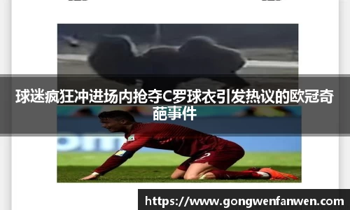 球迷疯狂冲进场内抢夺C罗球衣引发热议的欧冠奇葩事件