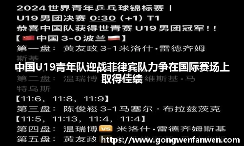 中国U19青年队迎战菲律宾队力争在国际赛场上取得佳绩