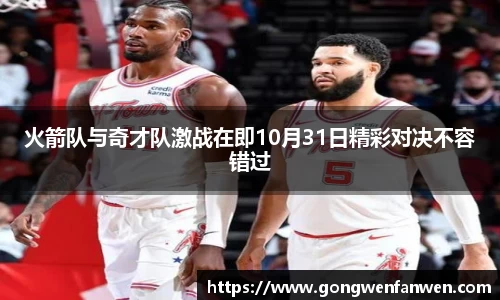 火箭队与奇才队激战在即10月31日精彩对决不容错过