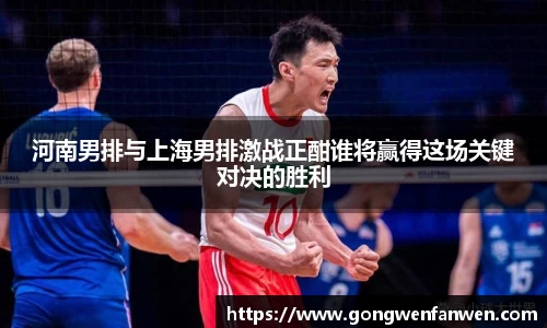 河南男排与上海男排激战正酣谁将赢得这场关键对决的胜利