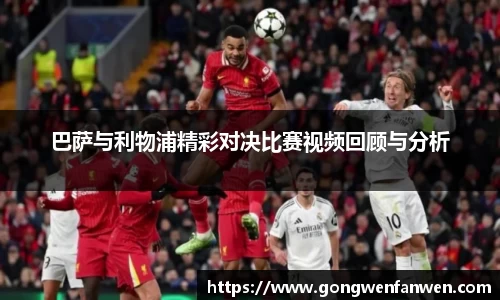 巴萨与利物浦精彩对决比赛视频回顾与分析
