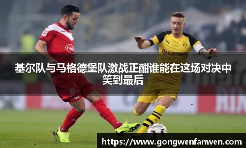 基尔队与马格德堡队激战正酣谁能在这场对决中笑到最后