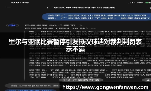 里尔与亚眠比赛暂停引发热议球迷对裁判判罚表示不满