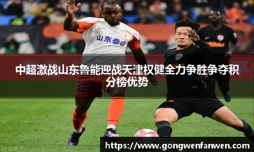 中超激战山东鲁能迎战天津权健全力争胜争夺积分榜优势