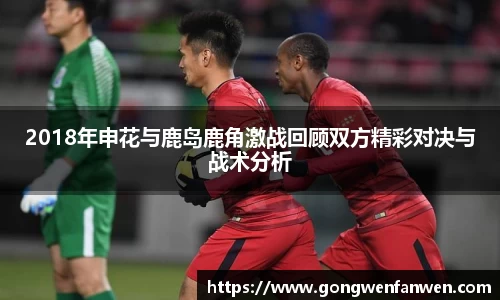 2018年申花与鹿岛鹿角激战回顾双方精彩对决与战术分析