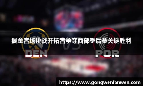 掘金客场挑战开拓者争夺西部季后赛关键胜利