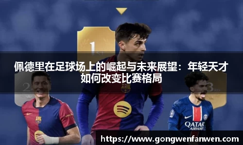 佩德里在足球场上的崛起与未来展望：年轻天才如何改变比赛格局