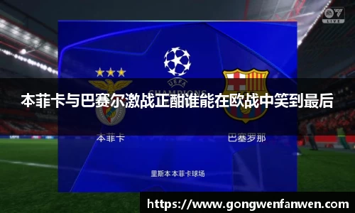 本菲卡与巴赛尔激战正酣谁能在欧战中笑到最后