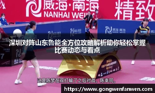 深圳对阵山东鲁能全方位攻略解析助你轻松掌握比赛动态与看点