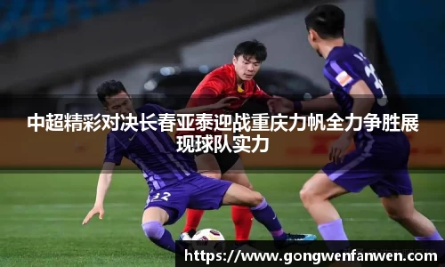 中超精彩对决长春亚泰迎战重庆力帆全力争胜展现球队实力