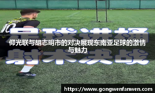 仰光联与胡志明市的对决展现东南亚足球的激情与魅力