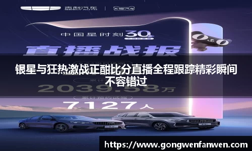 银星与狂热激战正酣比分直播全程跟踪精彩瞬间不容错过