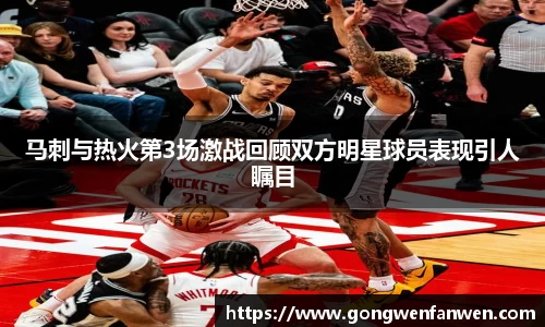 马刺与热火第3场激战回顾双方明星球员表现引人瞩目