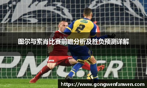 图尔与索肖比赛前瞻分析及胜负预测详解