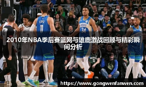 2010年NBA季后赛篮网与雄鹿激战回顾与精彩瞬间分析