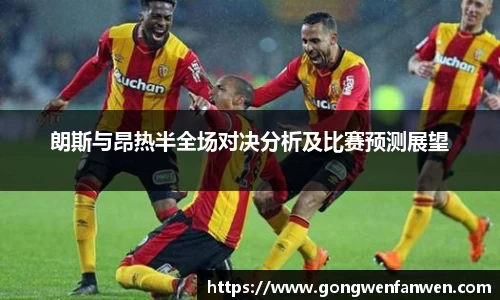 朗斯与昂热半全场对决分析及比赛预测展望