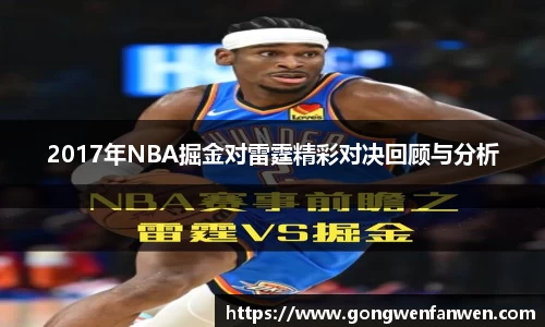 2017年NBA掘金对雷霆精彩对决回顾与分析