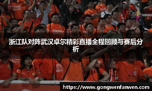 浙江队对阵武汉卓尔精彩直播全程回顾与赛后分析