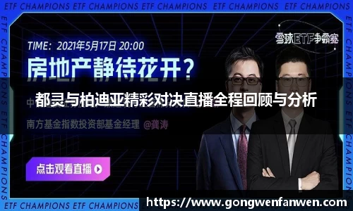 都灵与柏迪亚精彩对决直播全程回顾与分析