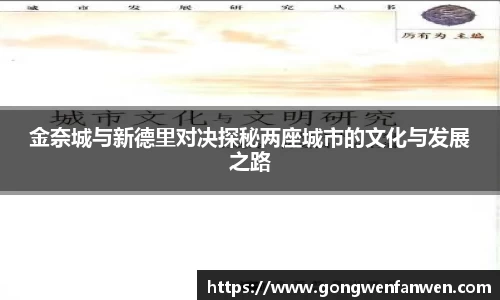 金奈城与新德里对决探秘两座城市的文化与发展之路