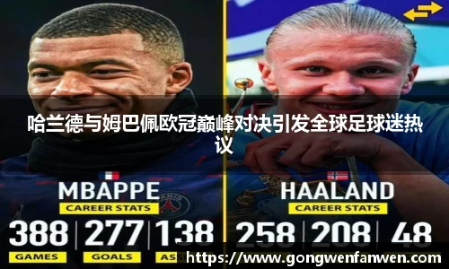 哈兰德与姆巴佩欧冠巅峰对决引发全球足球迷热议