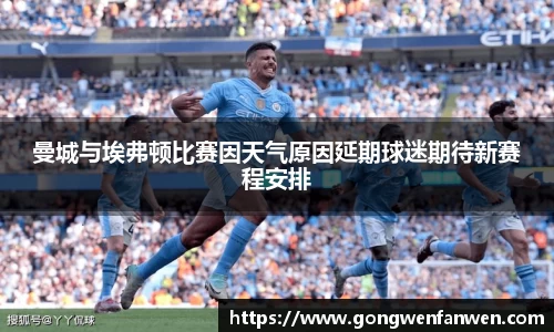 曼城与埃弗顿比赛因天气原因延期球迷期待新赛程安排