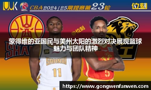 蒙得维的亚国民与美州太阳的激烈对决展现篮球魅力与团队精神