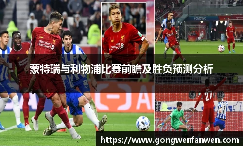 蒙特瑞与利物浦比赛前瞻及胜负预测分析