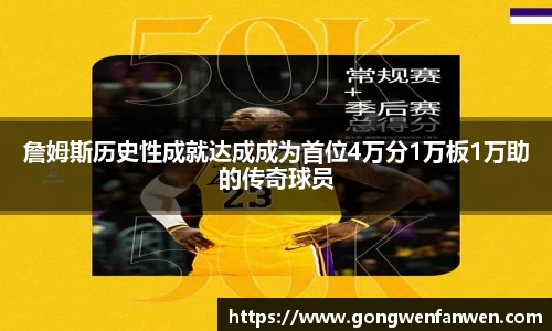 詹姆斯历史性成就达成成为首位4万分1万板1万助的传奇球员