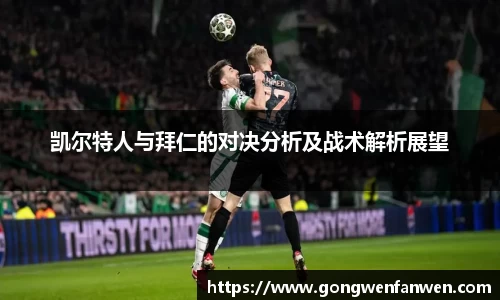 凯尔特人与拜仁的对决分析及战术解析展望