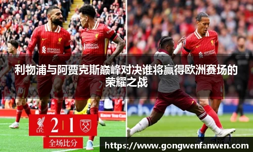 利物浦与阿贾克斯巅峰对决谁将赢得欧洲赛场的荣耀之战