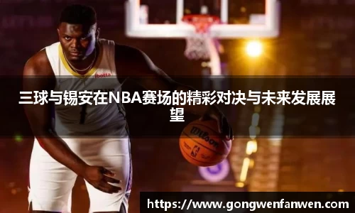 三球与锡安在NBA赛场的精彩对决与未来发展展望
