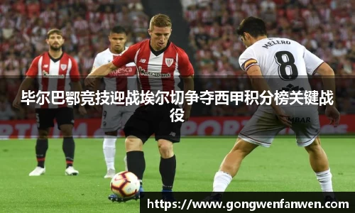 毕尔巴鄂竞技迎战埃尔切争夺西甲积分榜关键战役