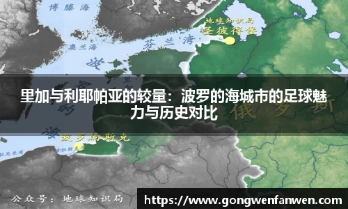 里加与利耶帕亚的较量：波罗的海城市的足球魅力与历史对比