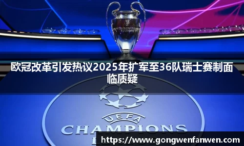 欧冠改革引发热议2025年扩军至36队瑞士赛制面临质疑