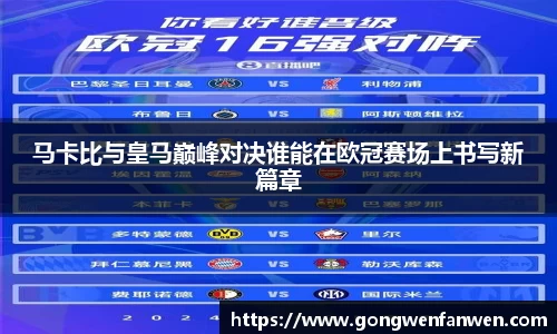马卡比与皇马巅峰对决谁能在欧冠赛场上书写新篇章