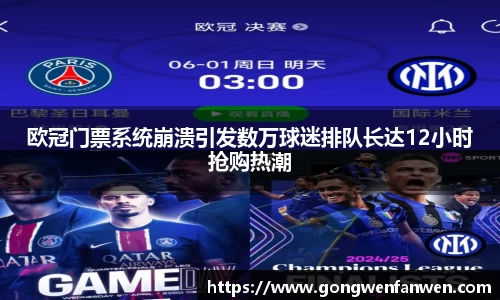 欧冠门票系统崩溃引发数万球迷排队长达12小时抢购热潮
