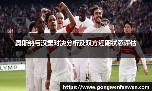 奥斯纳与汉堡对决分析及双方近期状态评估