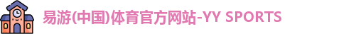 yy易游